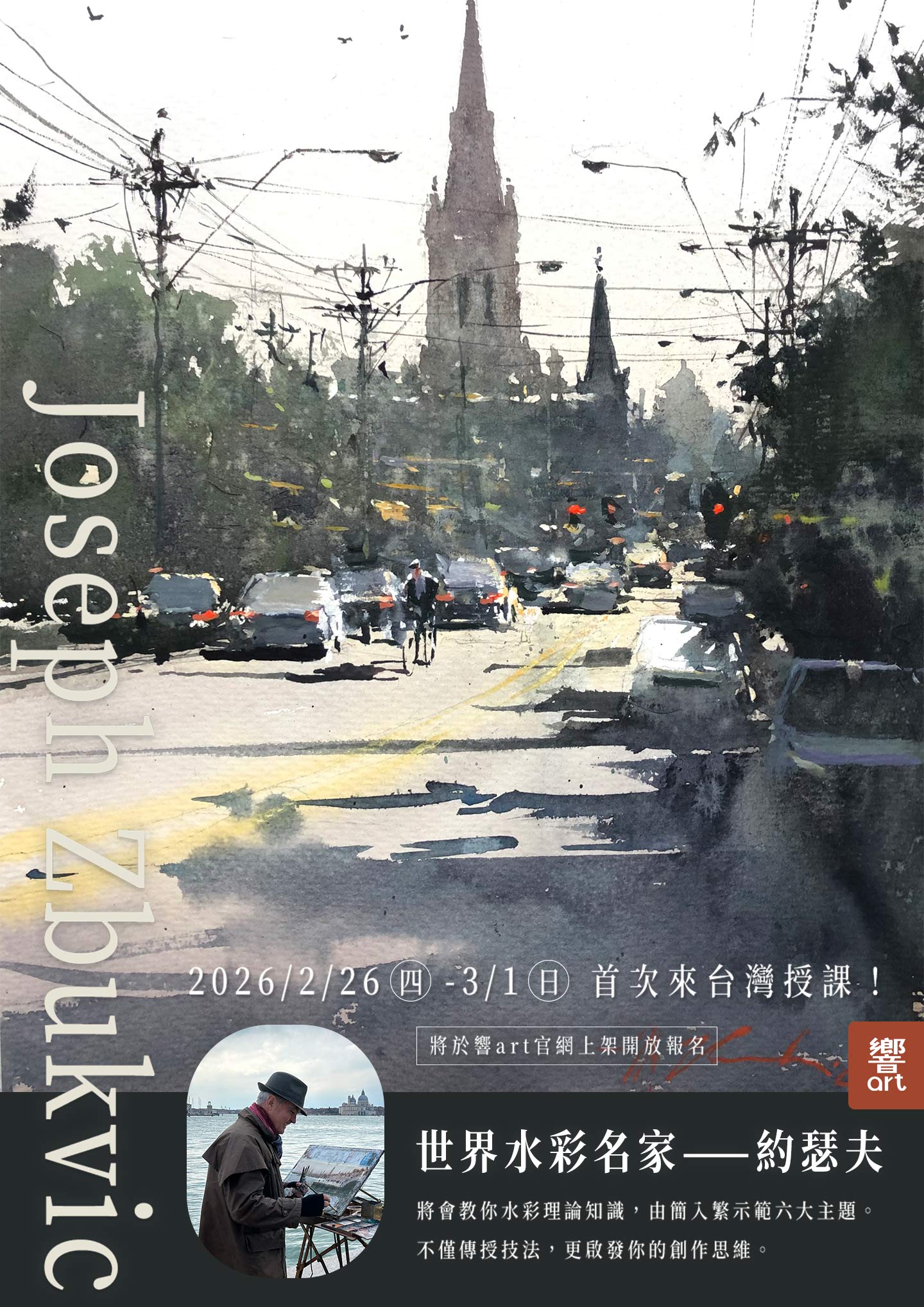 【活動快報】世界級水彩名家首度來台授課！